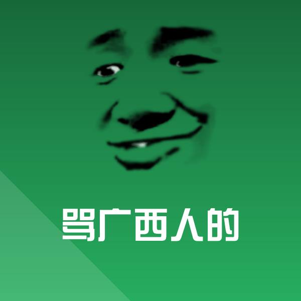 骂广西人的沙雕表情包