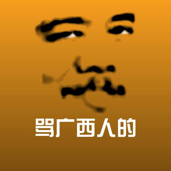 搞笑骂广西人的表情