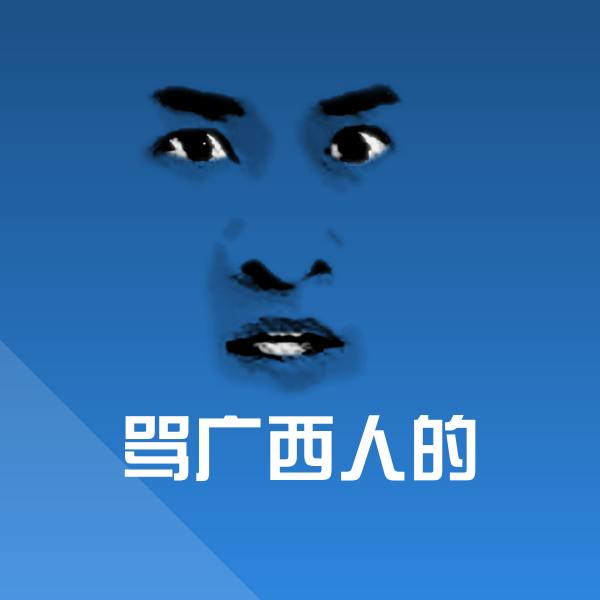 原创骂广西人的表情包