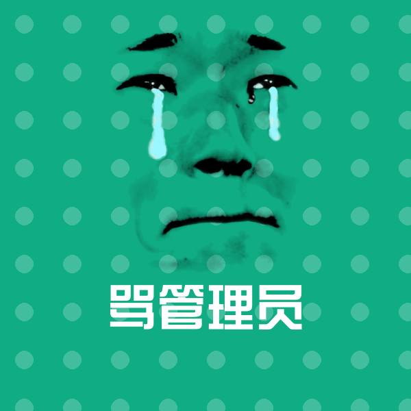 原创骂管理员表情包