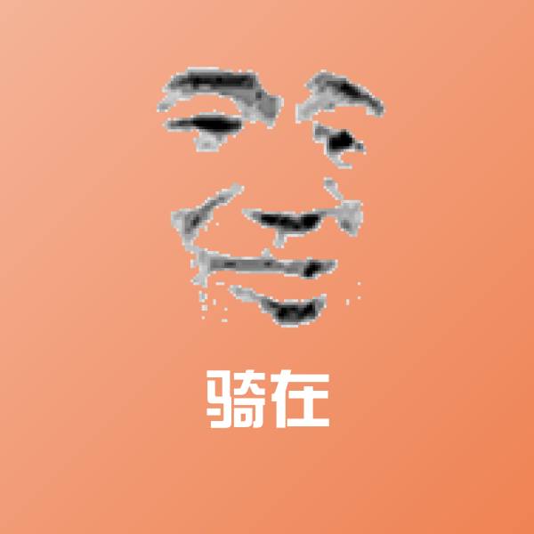 原创骑在表情包