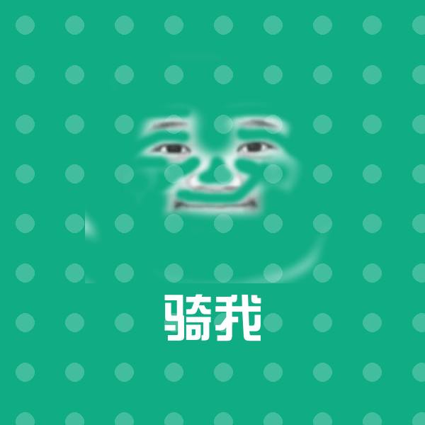 骑我聊天表情