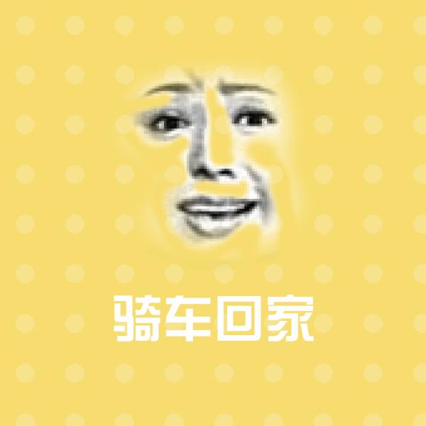 骑车回家表情包