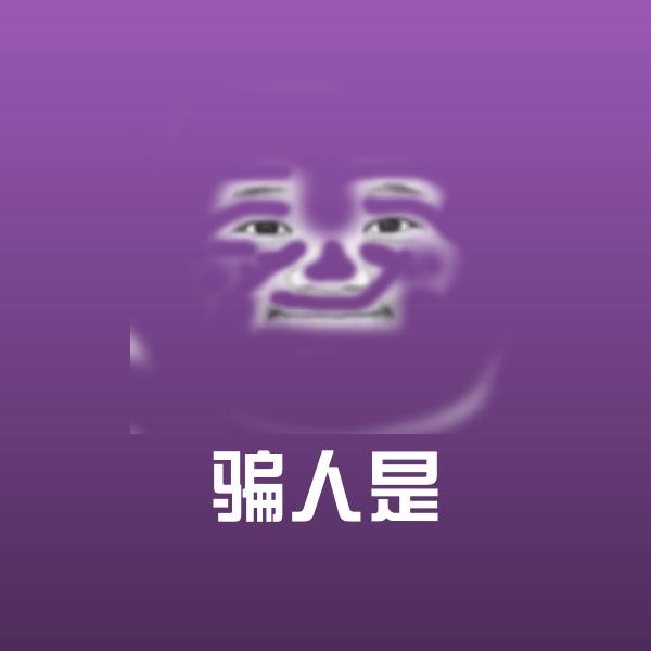 高清骗人是表情图片