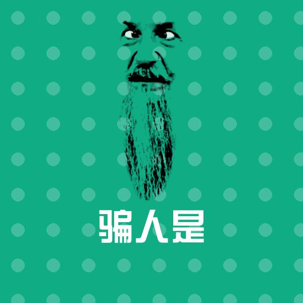 可爱骗人是表情