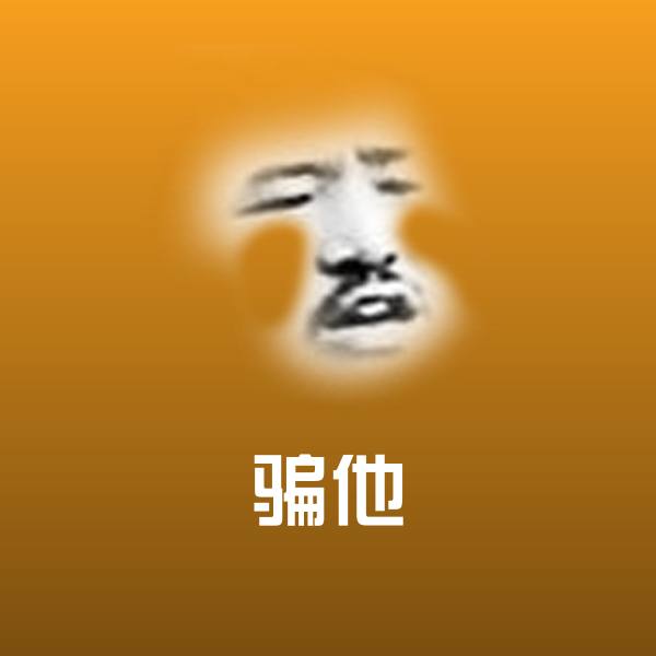 可爱骗他表情