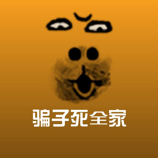 骗子死全家沙雕表情包