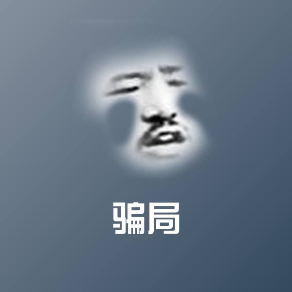 高清骗局表情图片 第1张