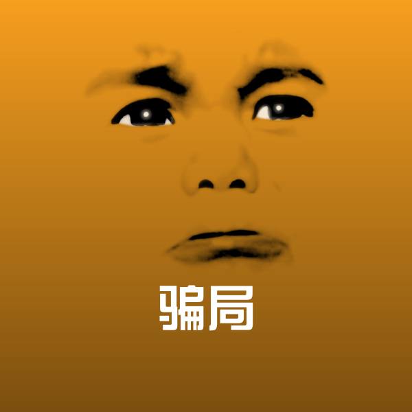 骗局聊天表情