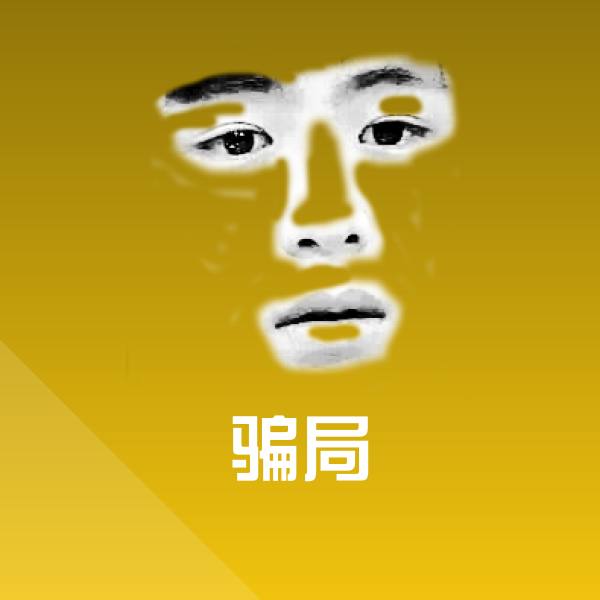 骗局斗图图片