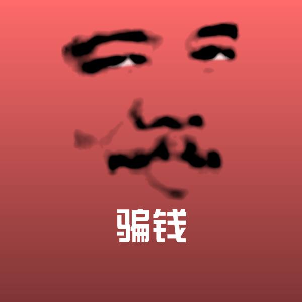 骗钱表情包
