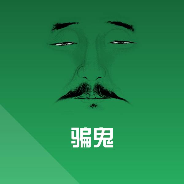 高清骗鬼表情图片
