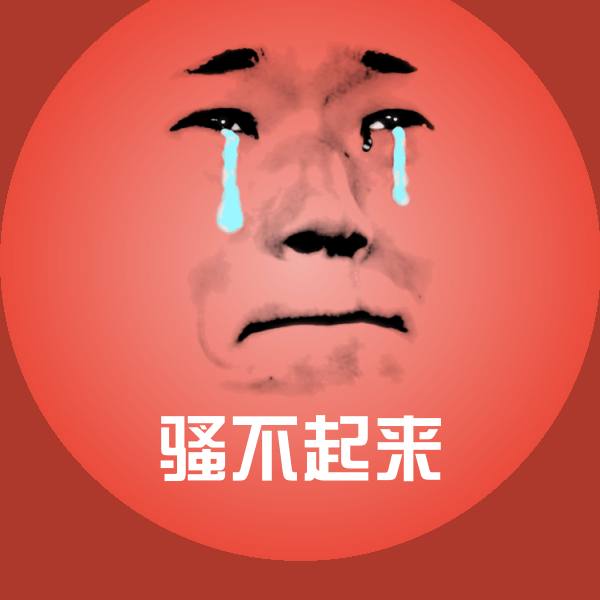 高清骚不起来表情图片 第1张