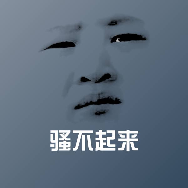 搞笑骚不起来表情