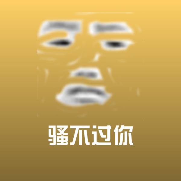 骚不过你斗图图片