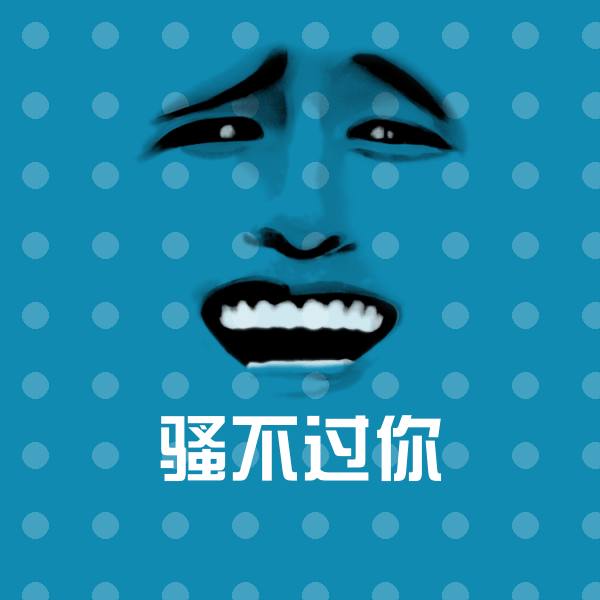 可爱骚不过你表情