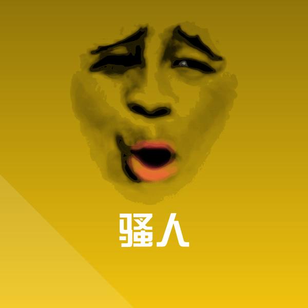 骚人聊天表情