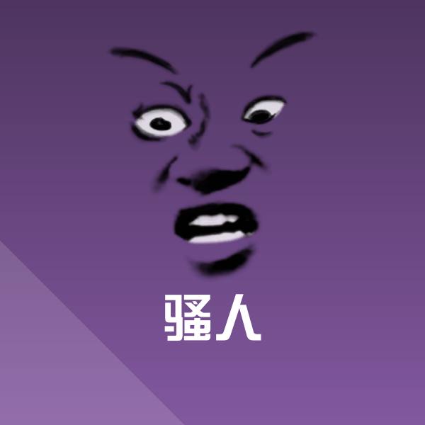 原创骚人表情包