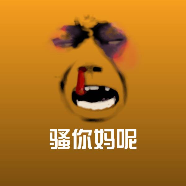 搞笑骚你妈呢表情