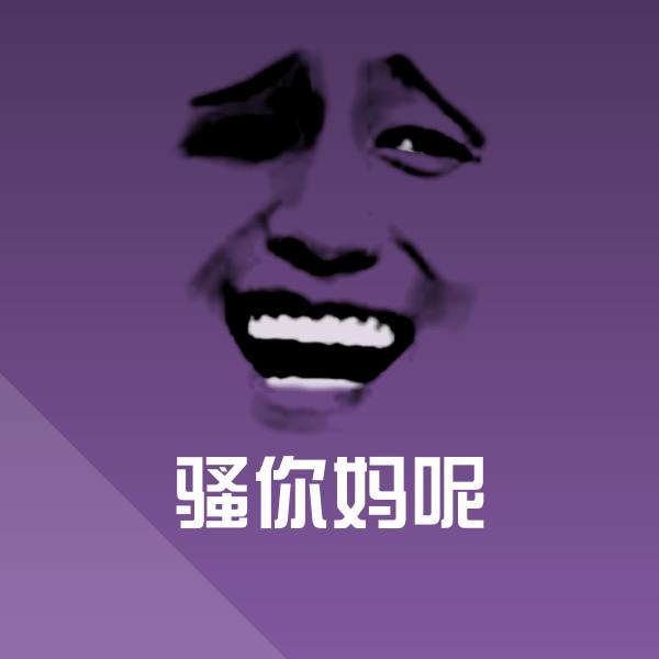 骚你妈呢微信表情包