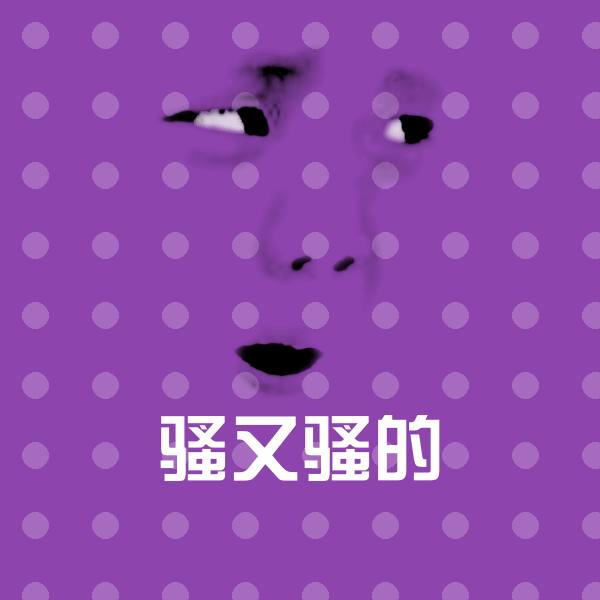 搞笑骚又骚的表情