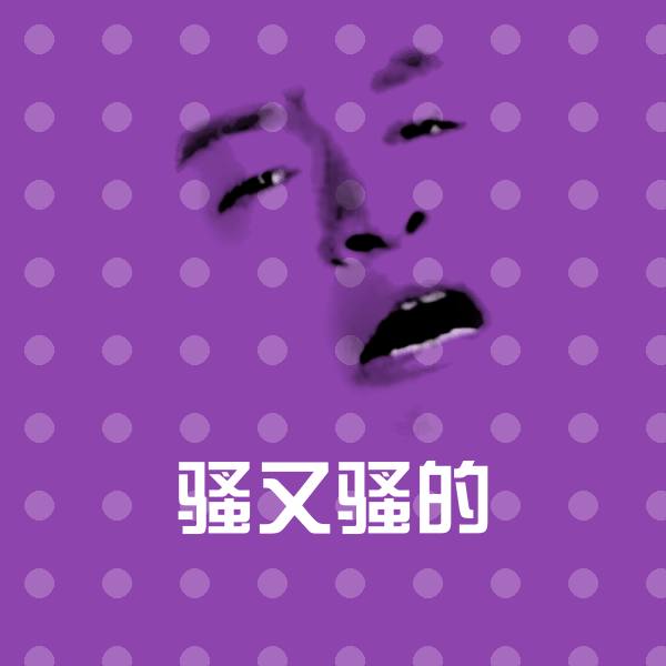 骚又骚的沙雕表情包