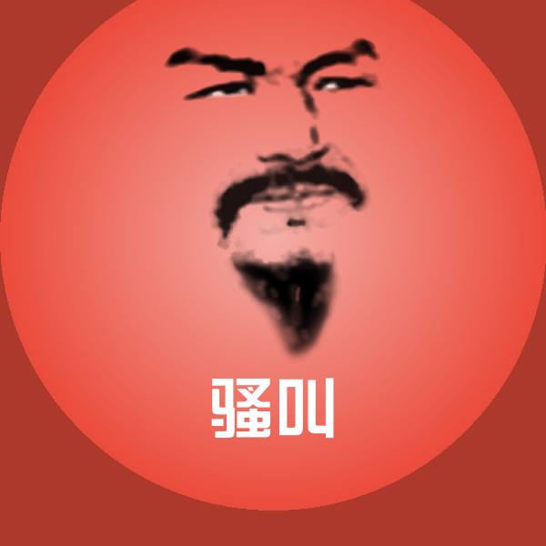 骚叫沙雕表情包