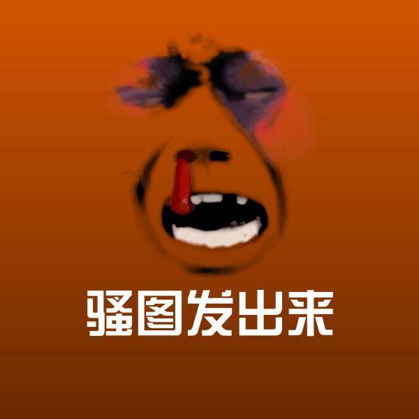 原创骚图发出来表情包