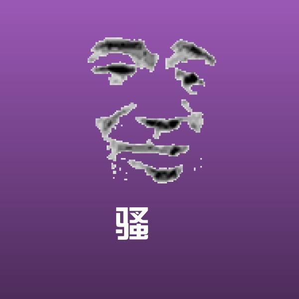 骚屄聊天表情 第1张