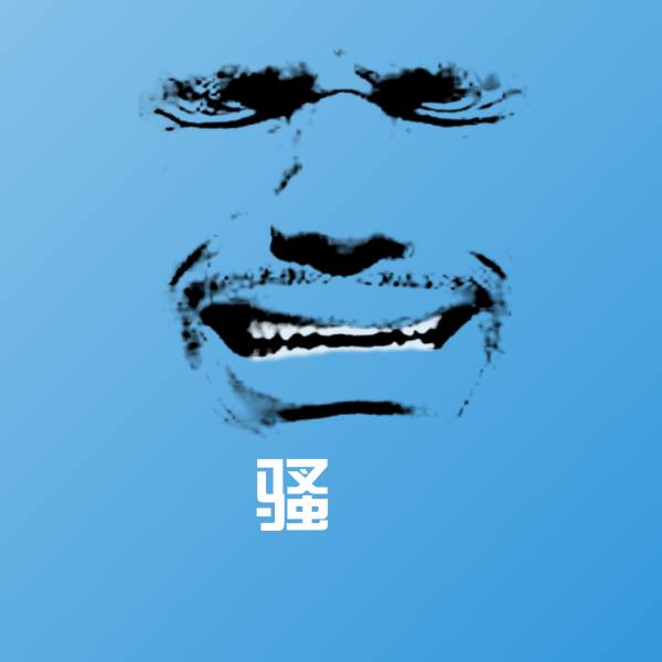 骚屄聊天表情