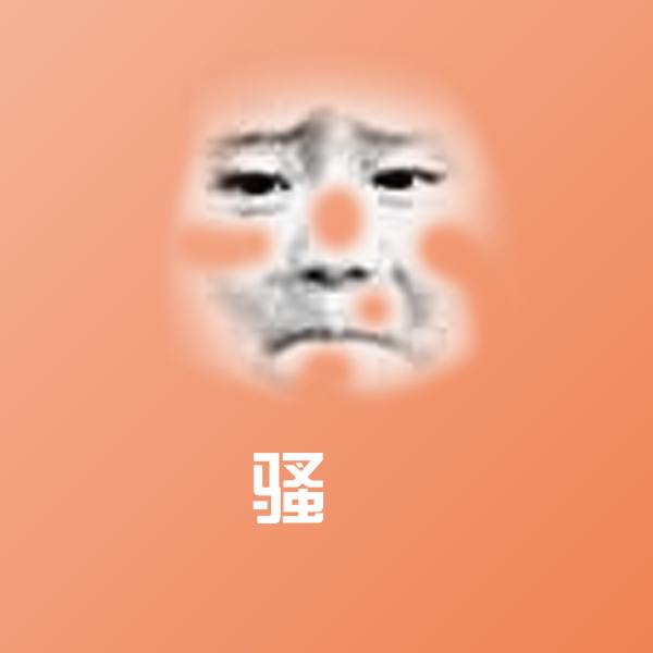 骚屌微信表情包