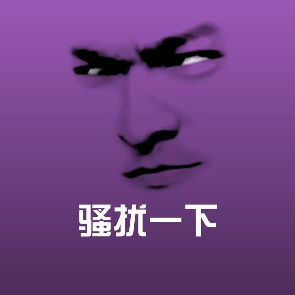 骚扰一下聊天表情