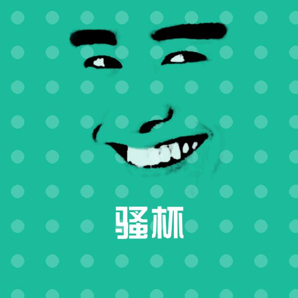骚杯斗图图片