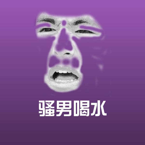 骚男喝水表情包