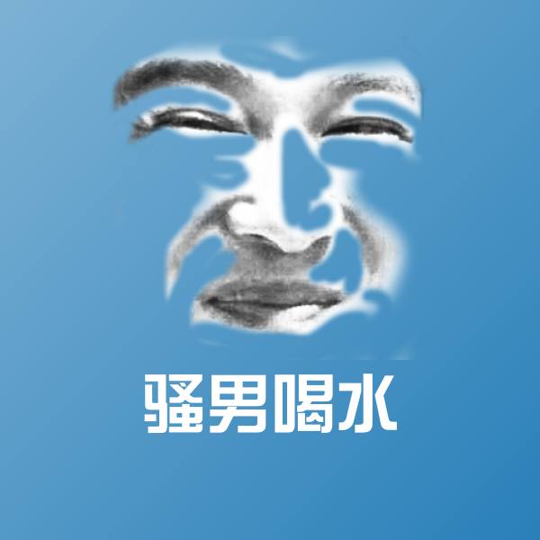 可爱骚男喝水表情