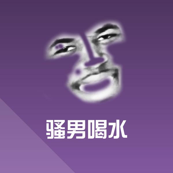 高清骚男喝水表情图片