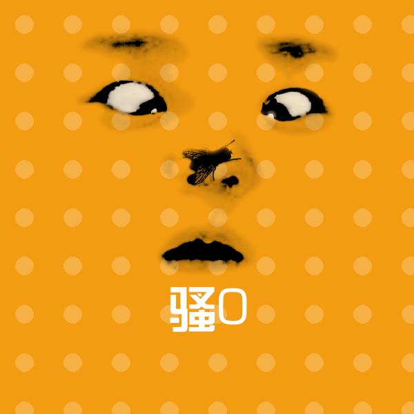 高清骚0表情图片