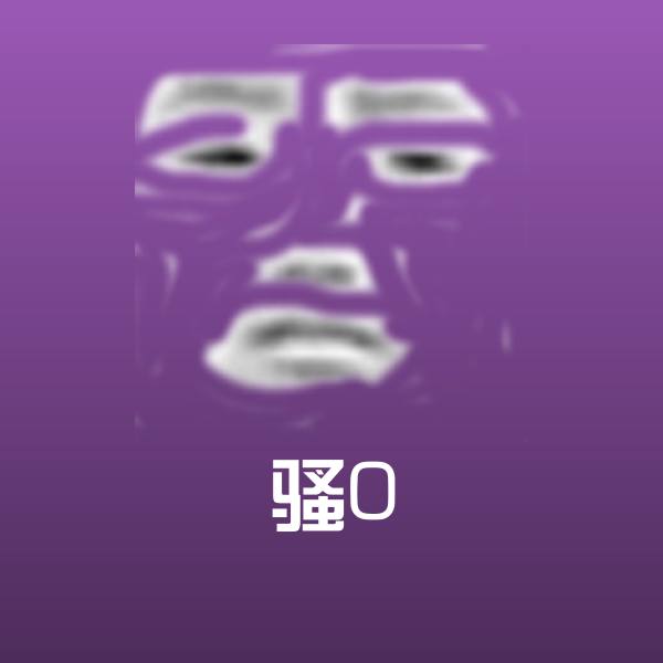 可爱骚0表情