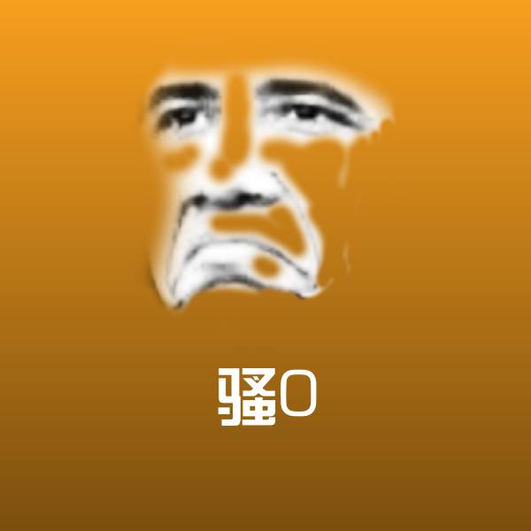 骚0沙雕表情包