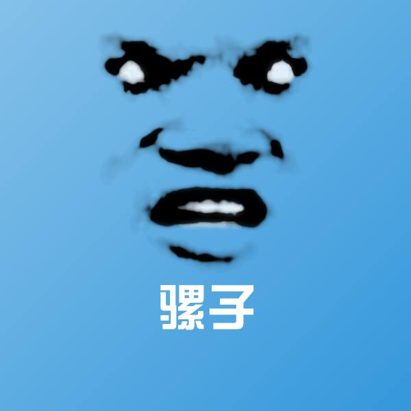 骡子表情包