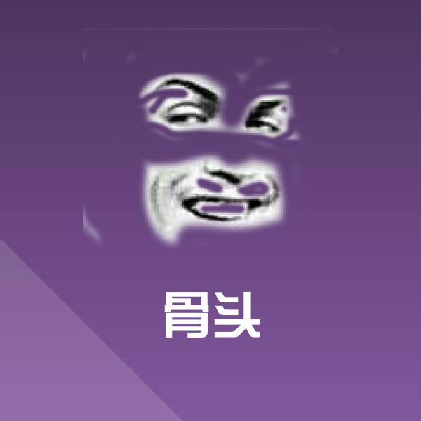原创骨头表情包