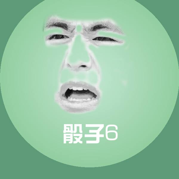 原创骰子6表情包