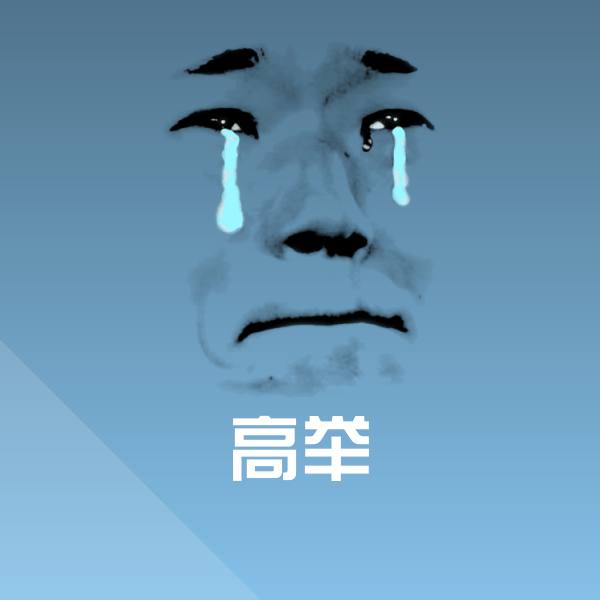 原创高举表情包
