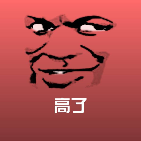 高了斗图神器