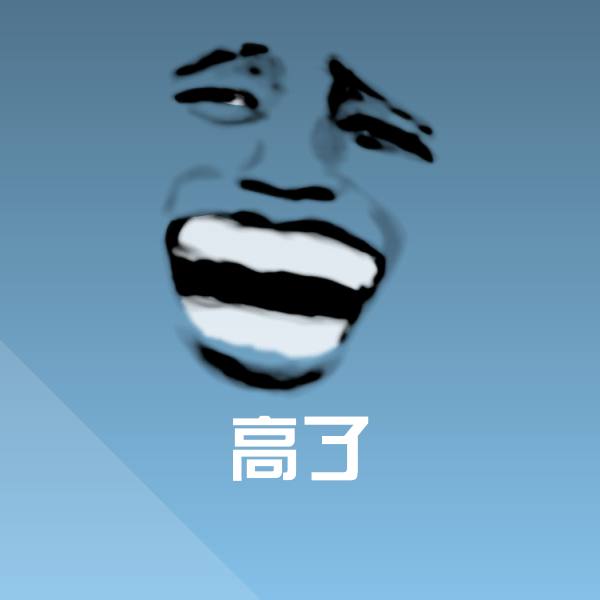 高了斗图神器