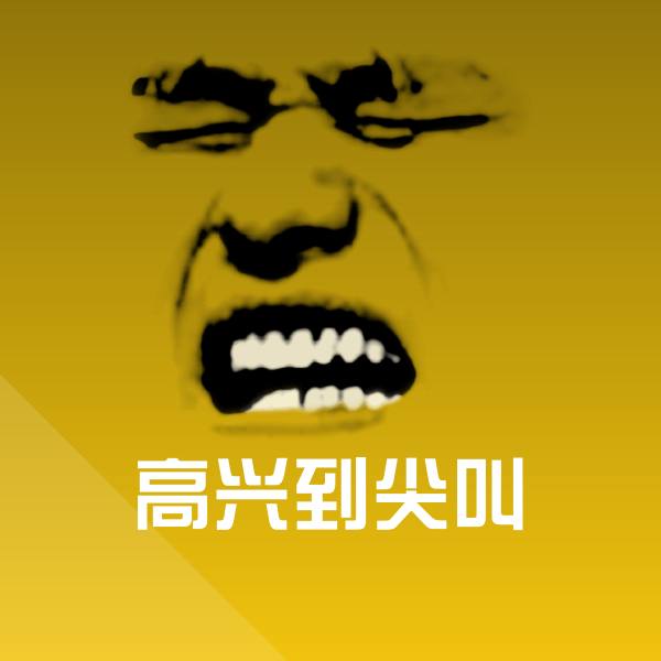 原创高兴到尖叫表情包 第1张