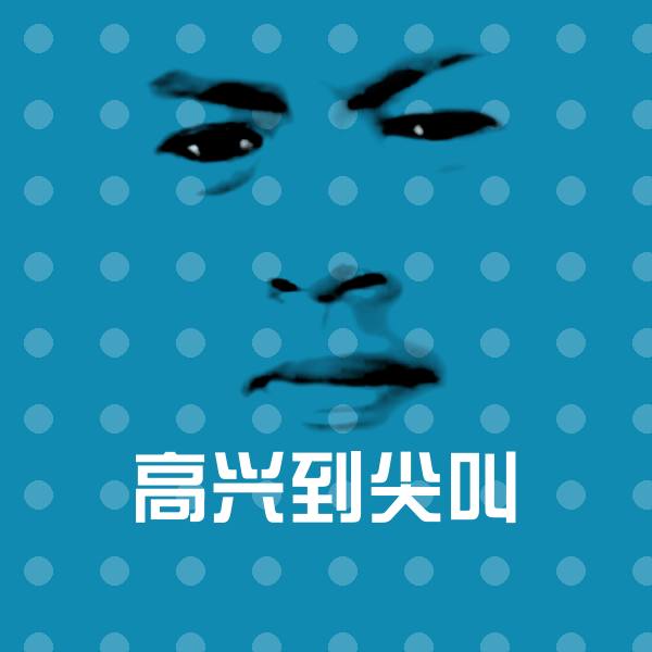 高兴到尖叫斗图神器