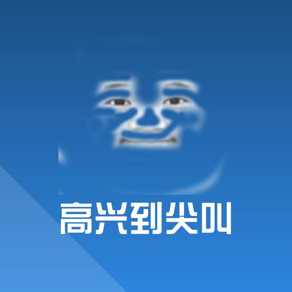 原创高兴到尖叫表情包