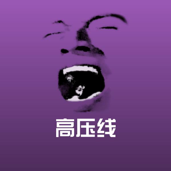 高压线聊天表情