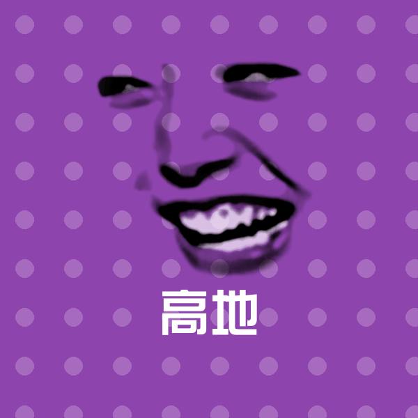原创高地表情包